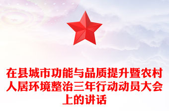 在縣城市功能與品質提升暨農村人居環境整治三年行動動員大會上的講話