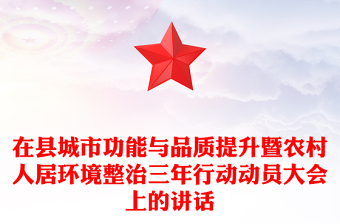 在縣城市功能與品質(zhì)提升暨農(nóng)村人居環(huán)境整治三年行動(dòng)動(dòng)員大會(huì)上的講話