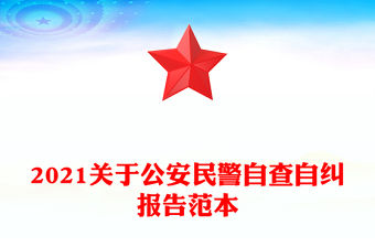 2021關于公安民警自查自糾報告范本