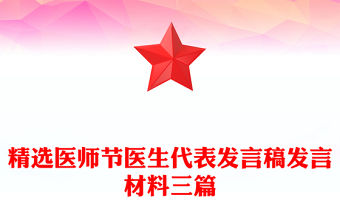 精選醫師節醫生代表發言稿發言材料三篇