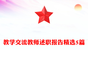 教學(xué)交流教師述職報(bào)告精選5篇