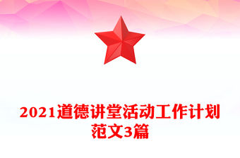 2021道德講堂活動工作計劃范文3篇