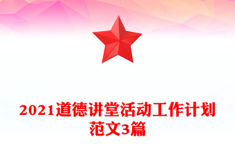 2021道德講堂活動工作計劃范文3篇