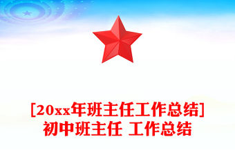 [20xx年班主任工作總結]初中班主任 工作總結