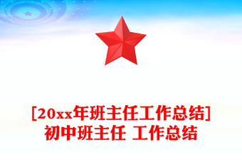 [20xx年班主任工作總結(jié)]初中班主任 工作總結(jié)