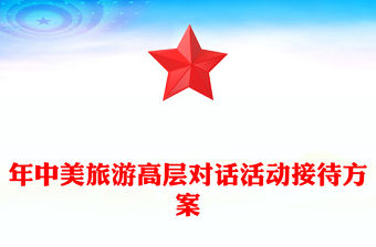 年中美旅游高層對話活動接待方案
