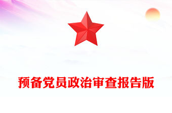 預備黨員政治審查報告版