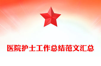 醫院護士工作總結范文匯總