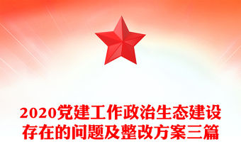 2020黨建工作政治生態(tài)建設(shè)存在的問題及整改方案三篇