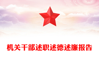 機(jī)關(guān)干部述職述德述廉報(bào)告