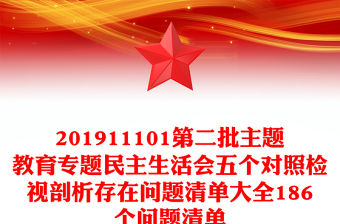 201911101第二批主題教育專題民主生活會五個對照檢視剖析存在問題清單大全186個問題清單