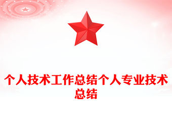 個人技術工作總結個人專業(yè)技術總結