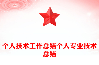 個(gè)人技術(shù)工作總結(jié)個(gè)人專(zhuān)業(yè)技術(shù)總結(jié)