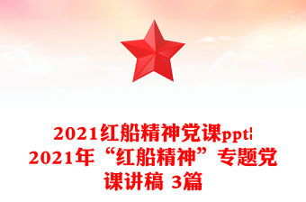 2021紅船精神黨課ppt|2021年“紅船精神”專題黨課講稿 3篇