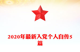 2022輔警入黨個人自傳范本