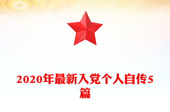 2020年最新入黨個人自傳5篇