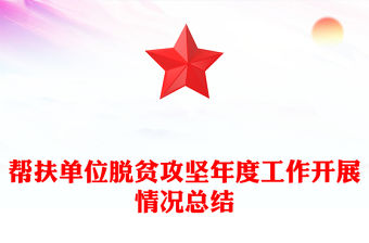 幫扶單位脫貧攻堅(jiān)年度工作開展情況總結(jié)