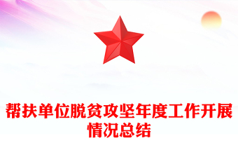幫扶單位脫貧攻堅年度工作開展情況總結(jié)