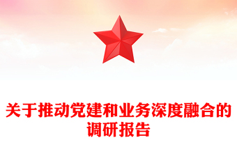 關(guān)于推動黨建和業(yè)務(wù)深度融合的調(diào)研報告