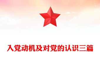 入黨動機及對黨的認識三篇