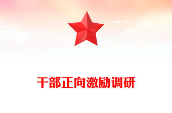 干部正向激勵調研