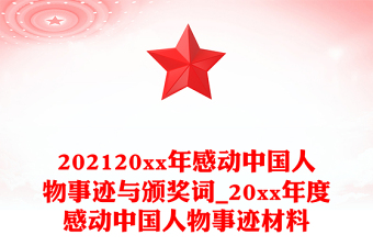 202120xx年感動(dòng)中國(guó)人物事跡與頒獎(jiǎng)詞_20xx年度感動(dòng)中國(guó)人物事跡材料