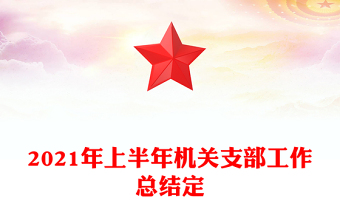 2021年上半年機關(guān)支部工作總結(jié)定