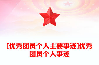 [優(yōu)秀團員個人主要事跡]優(yōu)秀團員個人事跡