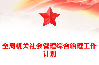 全局機關社會管理綜合治理工作計劃