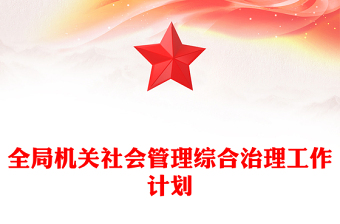 全局機關社會管理綜合治理工作計劃