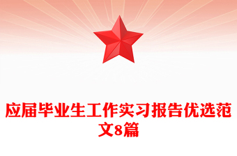 應(yīng)屆畢業(yè)生工作實(shí)習(xí)報(bào)告優(yōu)選范文8篇