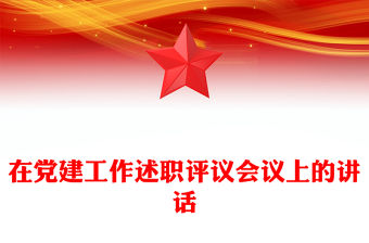在黨建工作述職評議會議上的講話