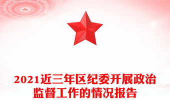 2021近三年區紀委開展政治監督工作的情況報告