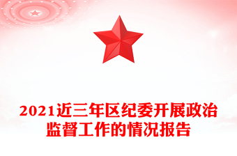 2021近三年區(qū)紀(jì)委開展政治監(jiān)督工作的情況報告