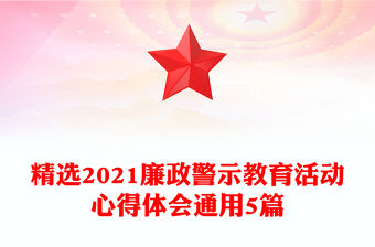 精選2021廉政警示教育活動心得體會通用5篇