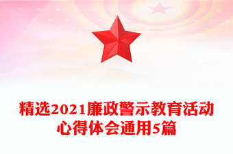 精選2021廉政警示教育活動心得體會通用5篇