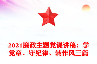 2021廉政主題黨課講稿：學黨章、守紀律、轉作風三篇