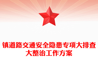 鎮(zhèn)道路交通安全隱患專項大排查大整治工作方案 鎮(zhèn)道路交通安全隱患專項大排查大整治工作方案