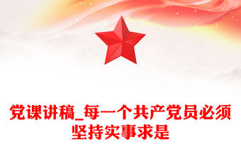 黨課講稿_每一個共產黨員必須堅持實事求是