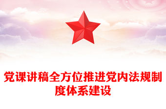 黨課講稿全方位推進黨內(nèi)法規(guī)制度體系建設(shè)