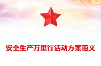安全生產萬里行活動方案范文