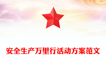 安全生產(chǎn)萬里行活動方案范文