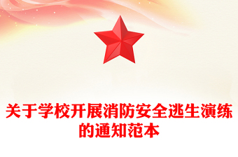 關(guān)于學(xué)校開展消防安全逃生演練的通知范本
