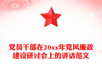 黨員干部在20xx年黨風廉政建設研討會上的講話范文