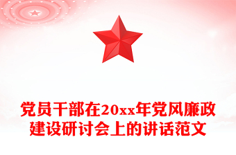 黨員干部在20xx年黨風(fēng)廉政建設(shè)研討會上的講話范文