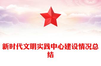 新時代文明實踐中心建設(shè)情況總結(jié)