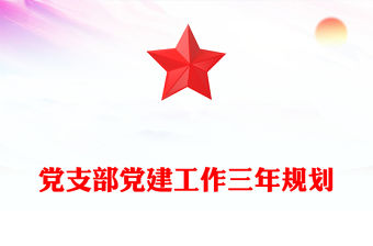 黨支部黨建工作三年規劃