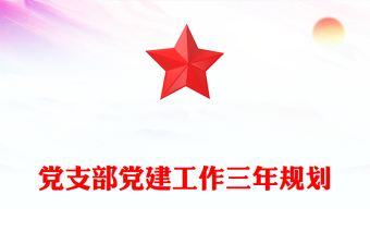 黨支部黨建工作三年規(guī)劃
