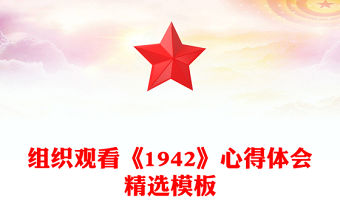 組織觀看《1942》心得體會精選模板