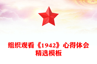 組織觀看《1942》心得體會精選模板
